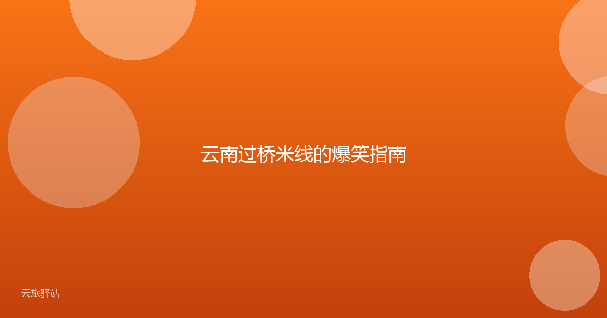 云南过桥米线的爆笑指南