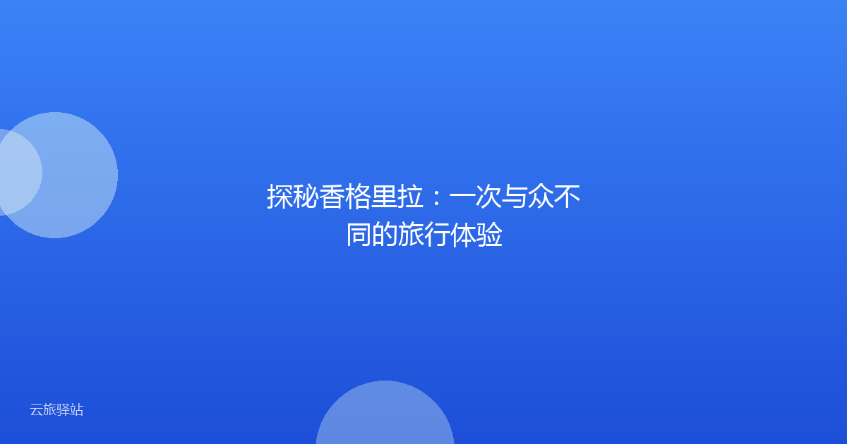 探秘香格里拉:一次与众不同的旅行体验