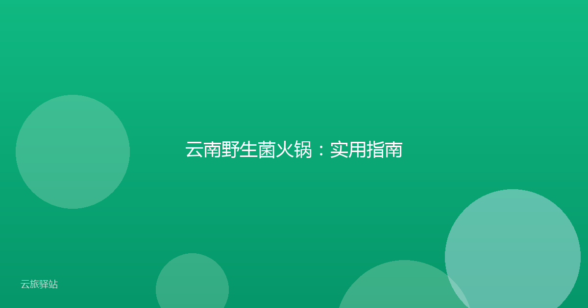 云南野生菌火锅：实用指南
