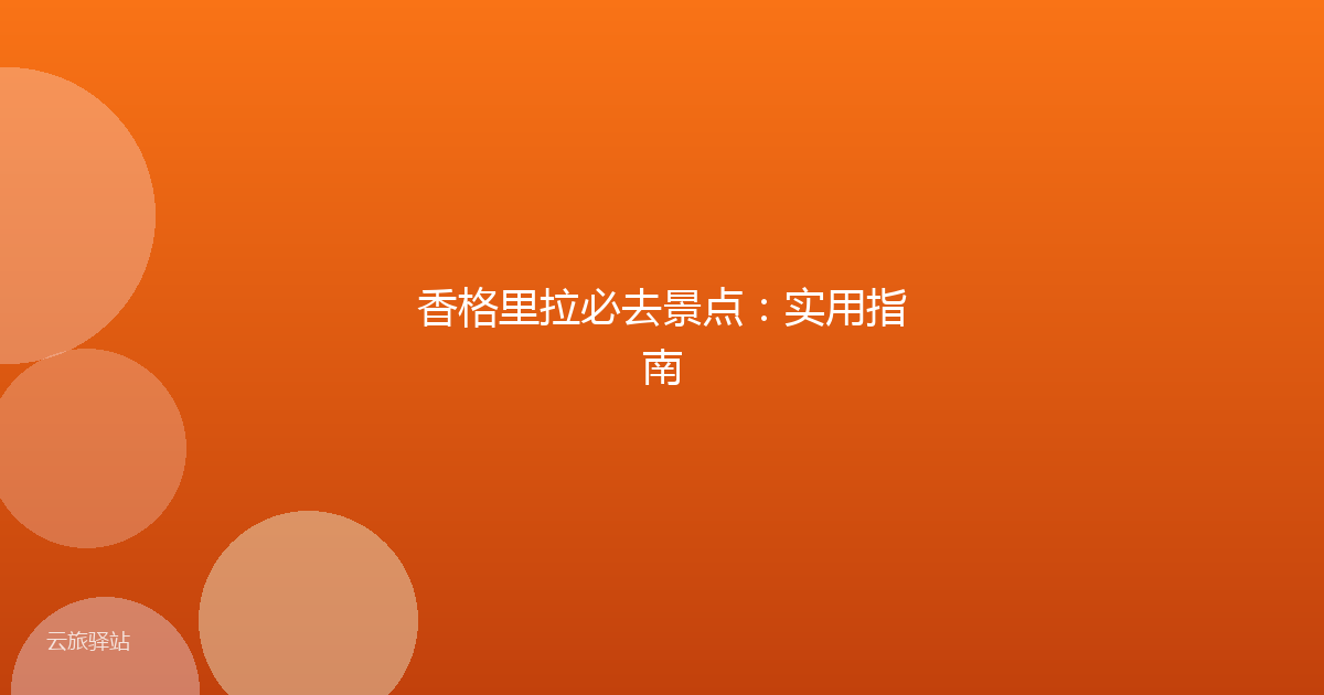 香格里拉必去景点:实用指南