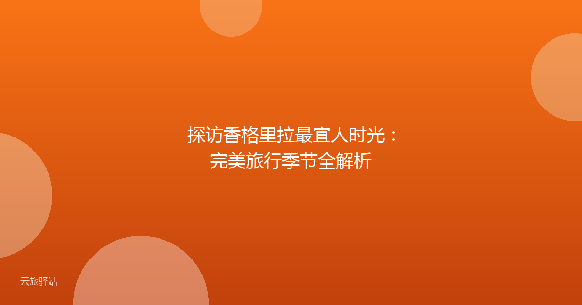 探访香格里拉最宜人时光:完美旅行季节全解析