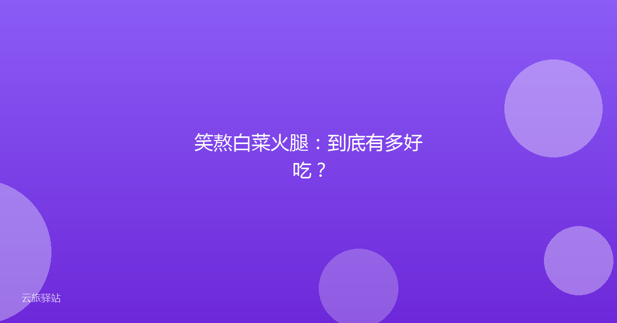 笑熬白菜火腿:到底有多好吃?