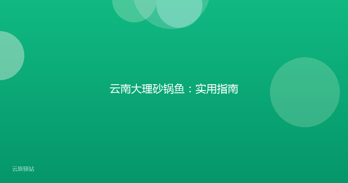 云南大理砂锅鱼:实用指南