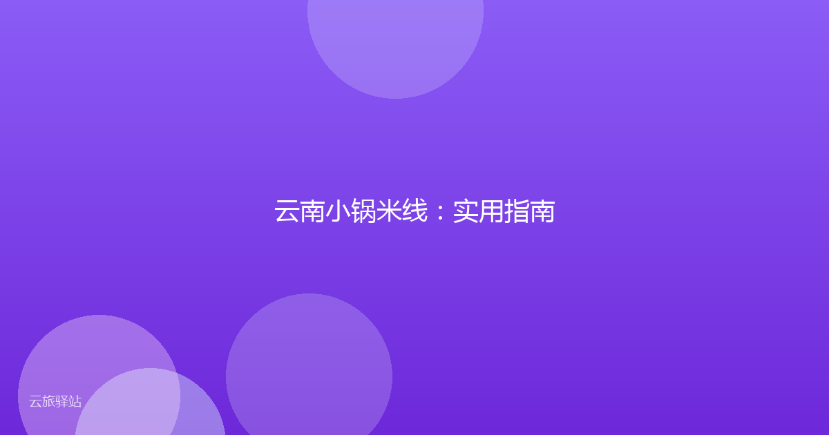 云南小锅米线:实用指南