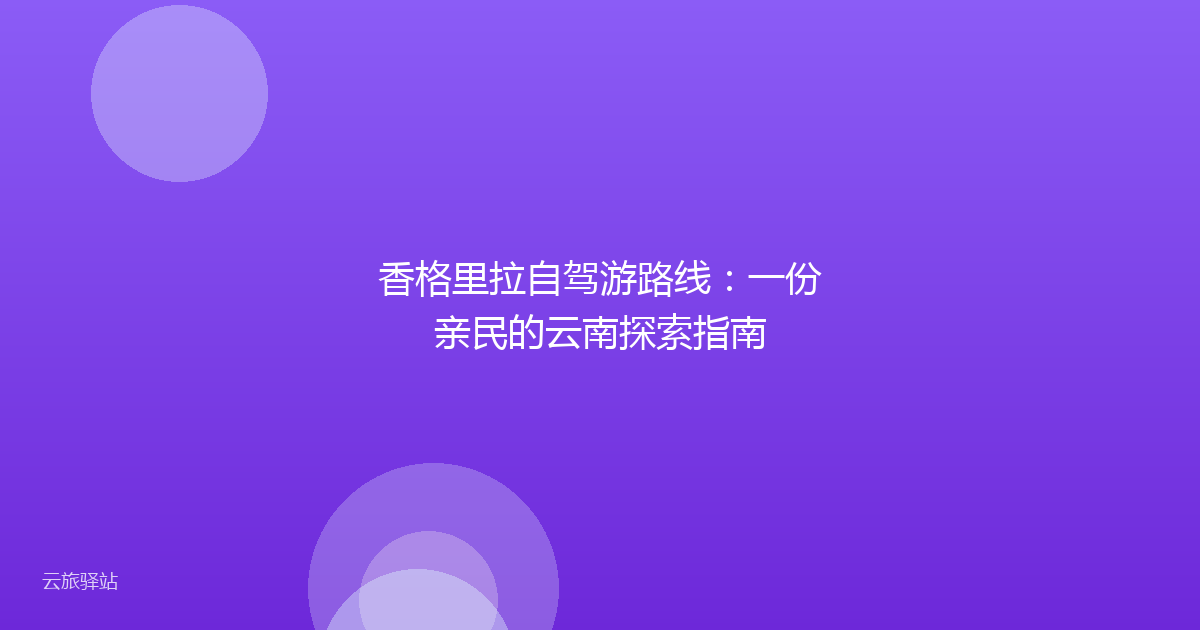 香格里拉自驾游路线:一份亲民的云南探索指南