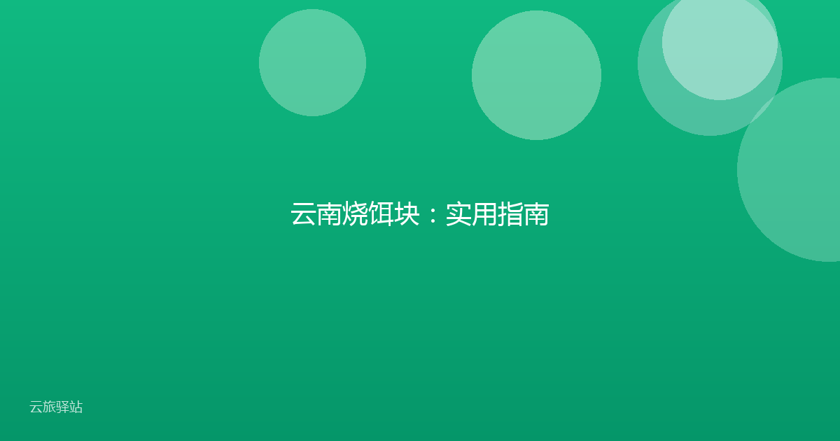 云南烧饵块:实用指南