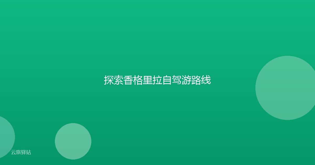 探索香格里拉自驾游路线