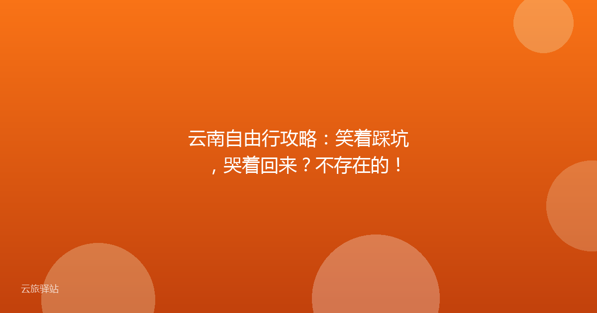 云南自由行攻略:笑着踩坑,哭着回来?不存在的!