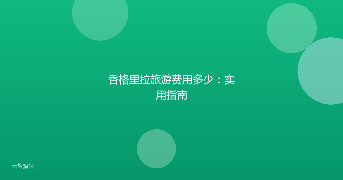 香格里拉旅游费用多少:实用指南