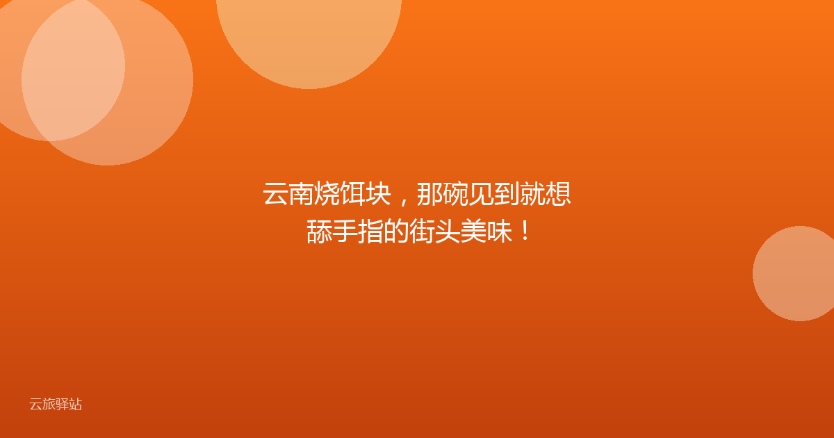 云南烧饵块,那碗见到就想舔手指的街头美味!