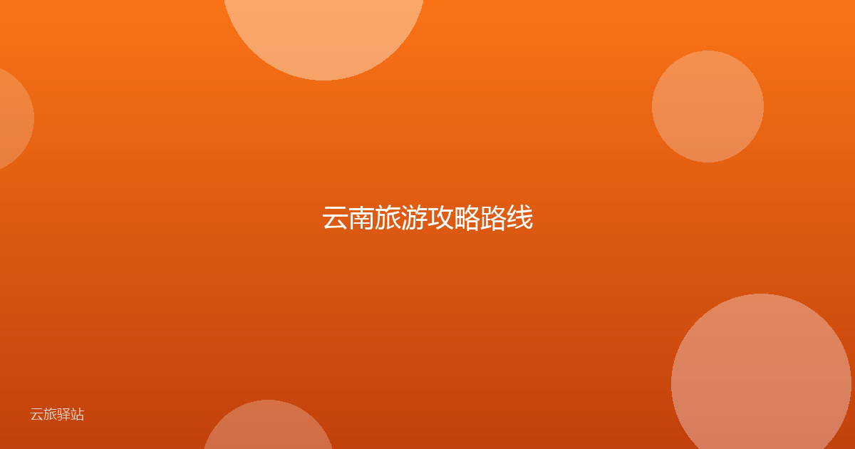 云南旅游攻略路线