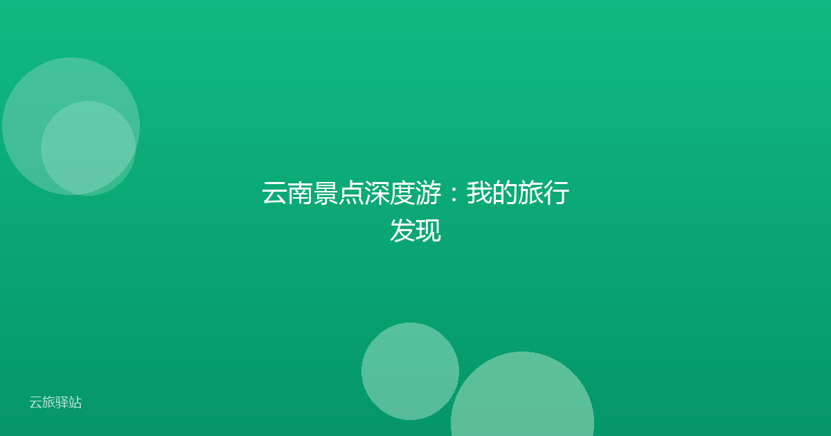 云南景点深度游:我的旅行发现