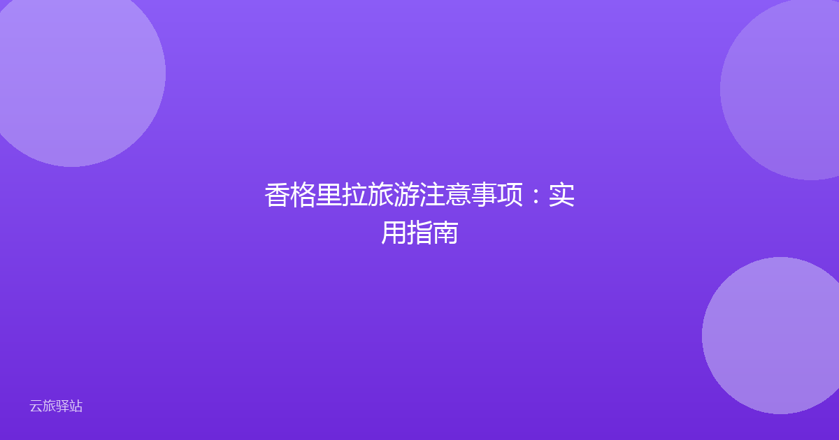 香格里拉旅游注意事项:实用指南