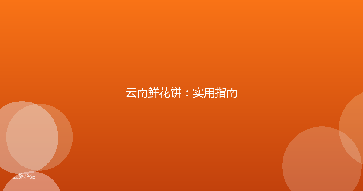 云南鲜花饼:实用指南