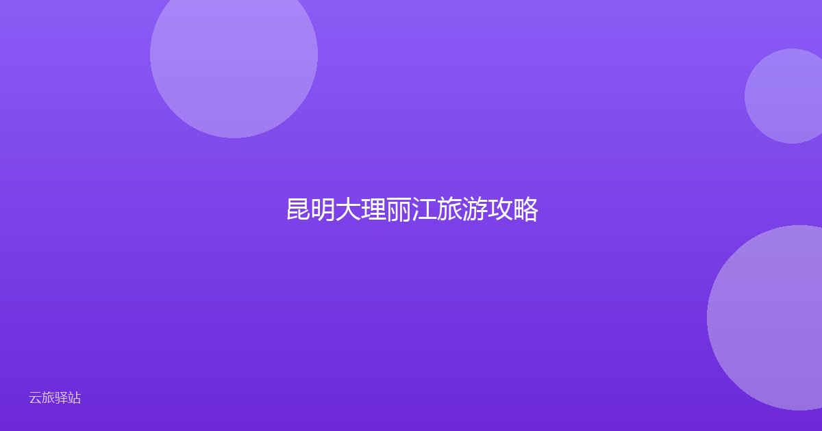 昆明大理丽江旅游攻略