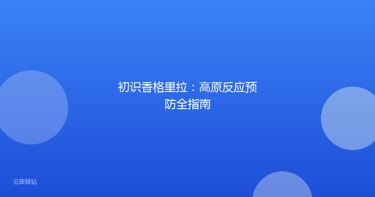 初识香格里拉:高原反应预防全指南