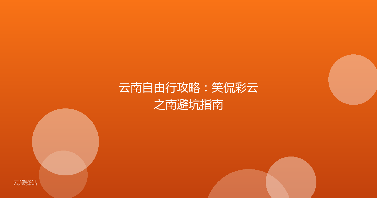 云南自由行攻略:笑侃彩云之南避坑指南