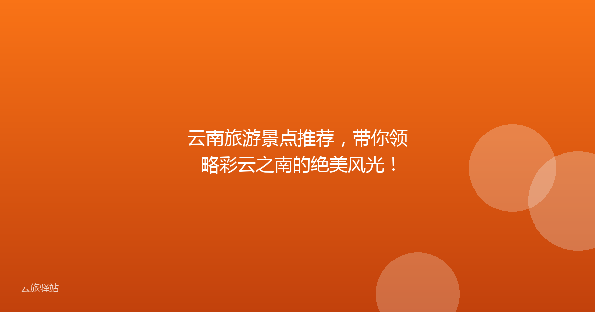 云南旅游景点推荐,带你领略彩云之南的绝美风光!