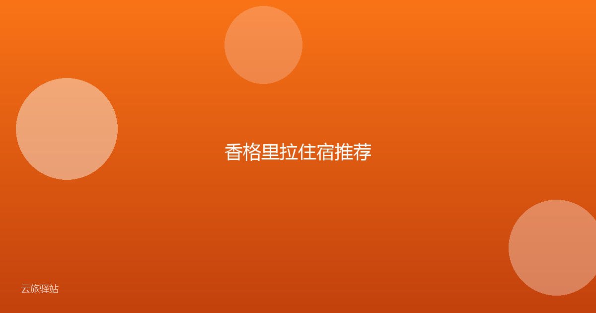 香格里拉住宿推荐