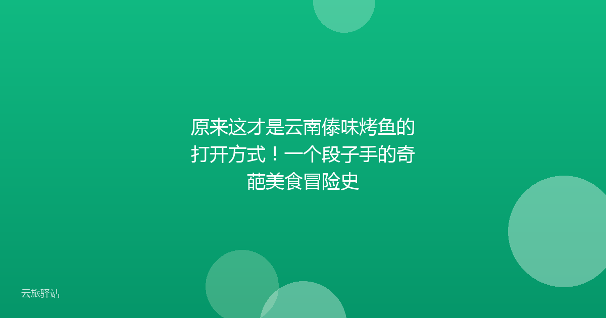 原来这才是云南傣味烤鱼的打开方式!一个段子手的奇葩美食冒险史