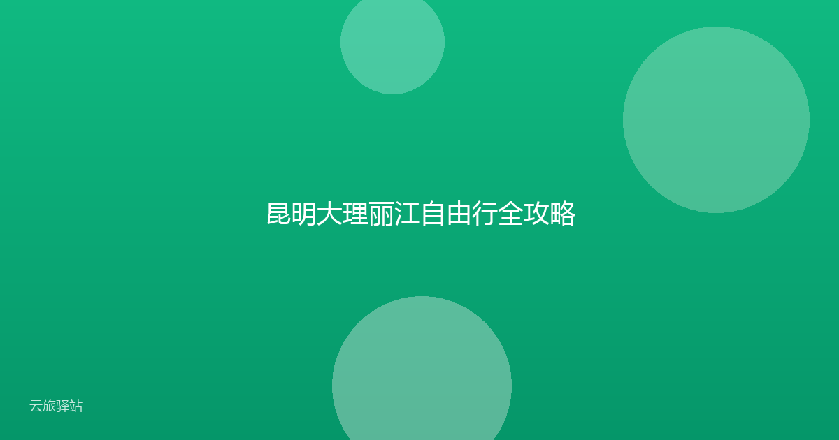 昆明大理丽江自由行全攻略