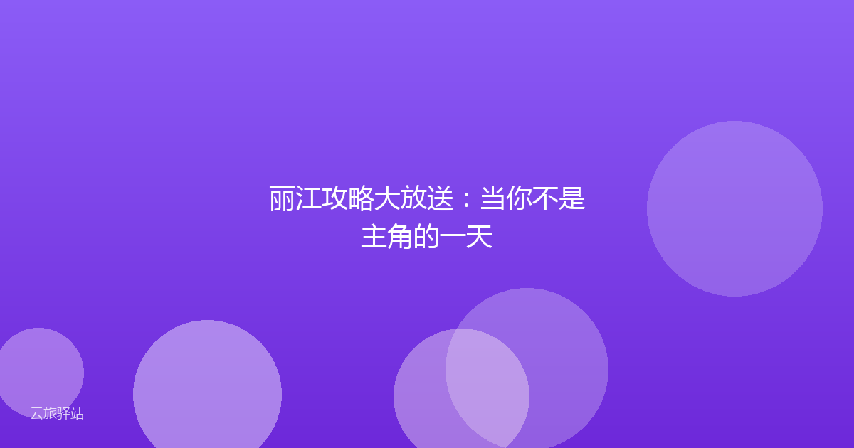 丽江攻略大放送:当你不是主角的一天