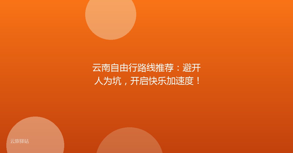 云南自由行路线推荐:避开人为坑,开启快乐加速度!