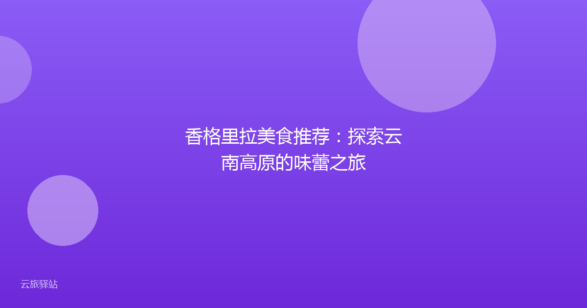 香格里拉美食推荐:探索云南高原的味蕾之旅