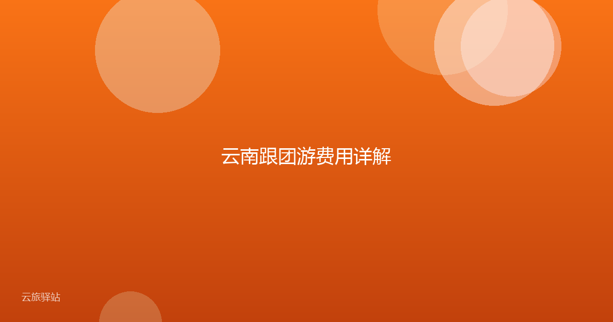 云南跟团游费用详解