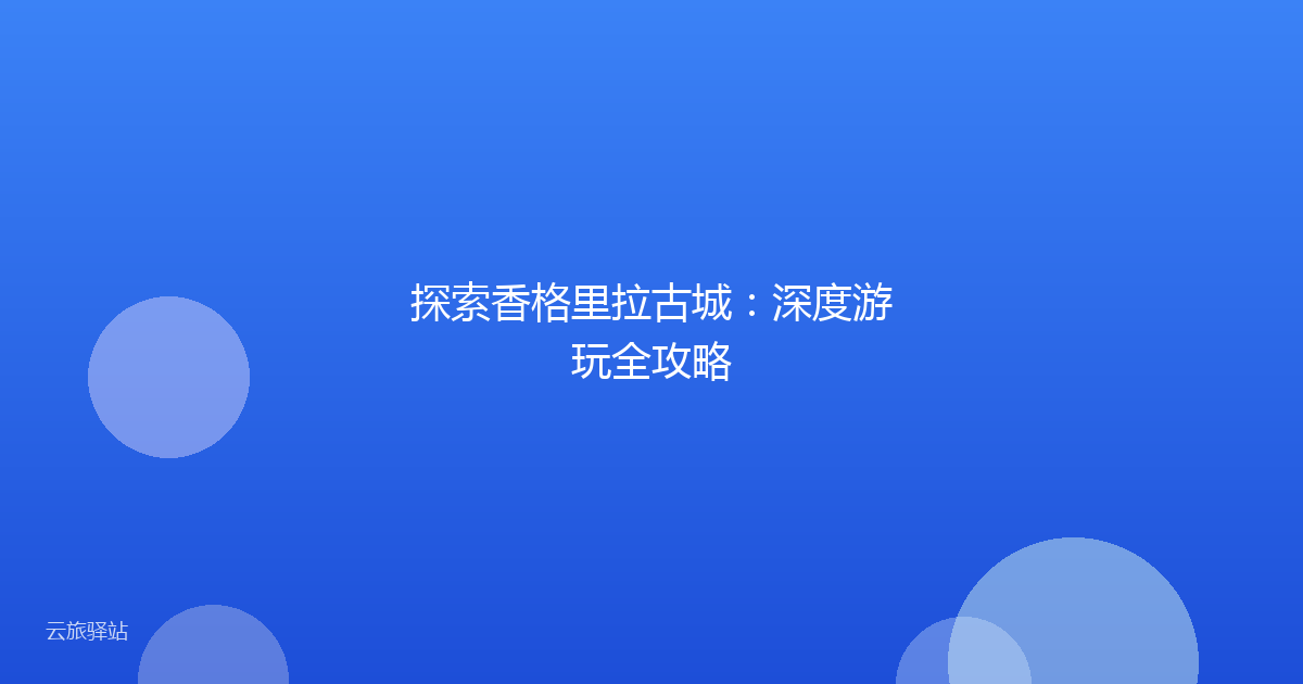 探索香格里拉古城：深度游玩全攻略