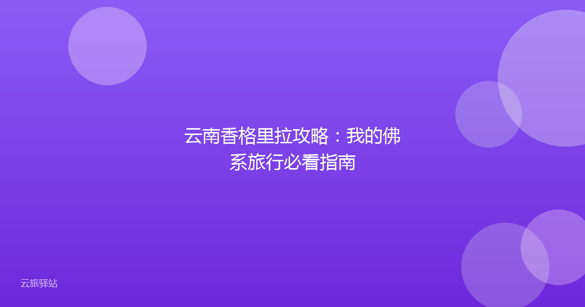 云南香格里拉攻略:我的佛系旅行必看指南