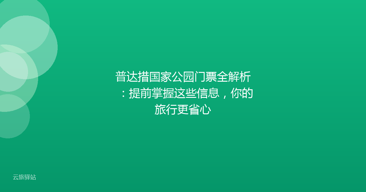 普达措国家公园门票全解析:提前掌握这些信息,你的旅行更省心