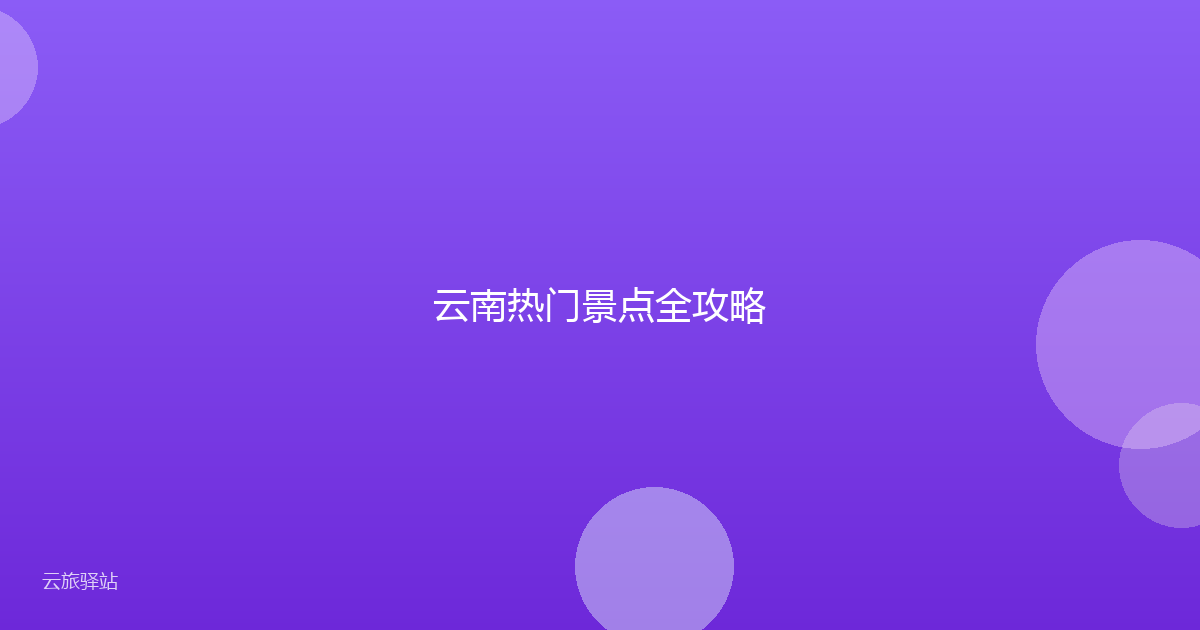 云南热门景点全攻略