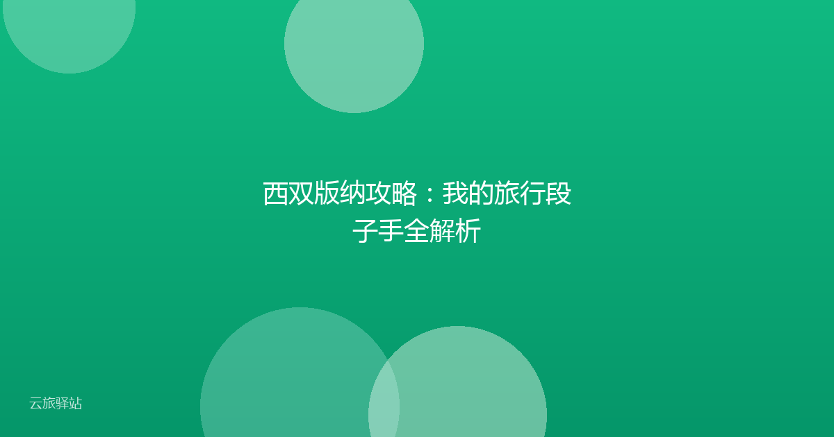 西双版纳攻略:我的旅行段子手全解析