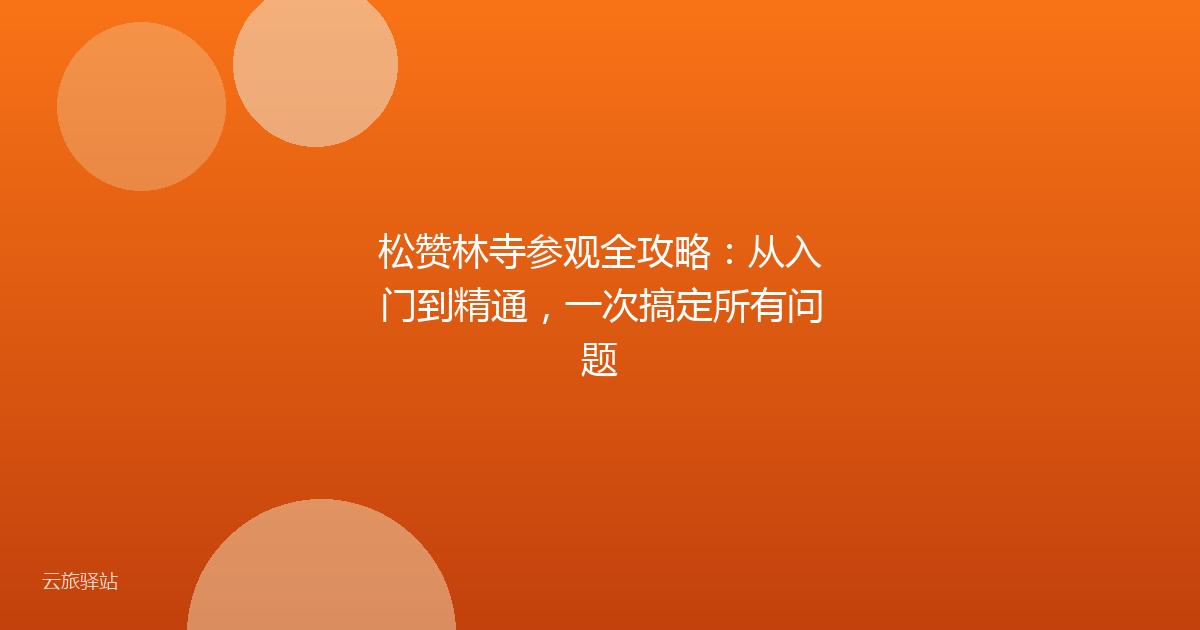 松赞林寺参观全攻略：从入门到精通，一次搞定所有问题