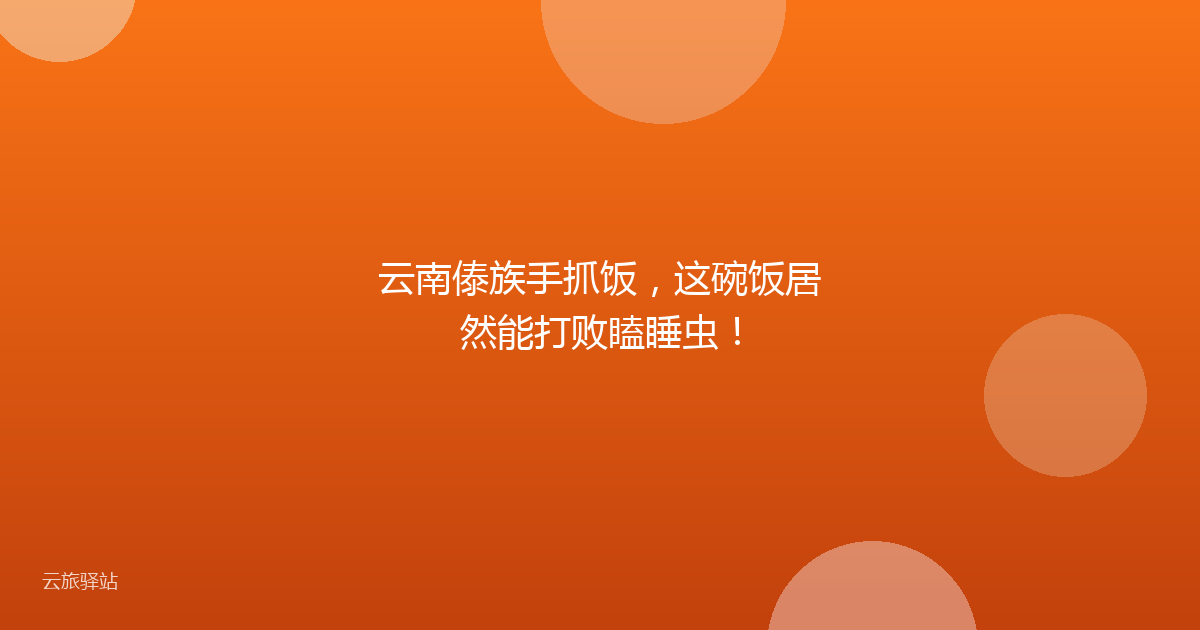 云南傣族手抓饭,这碗饭居然能打败瞌睡虫!