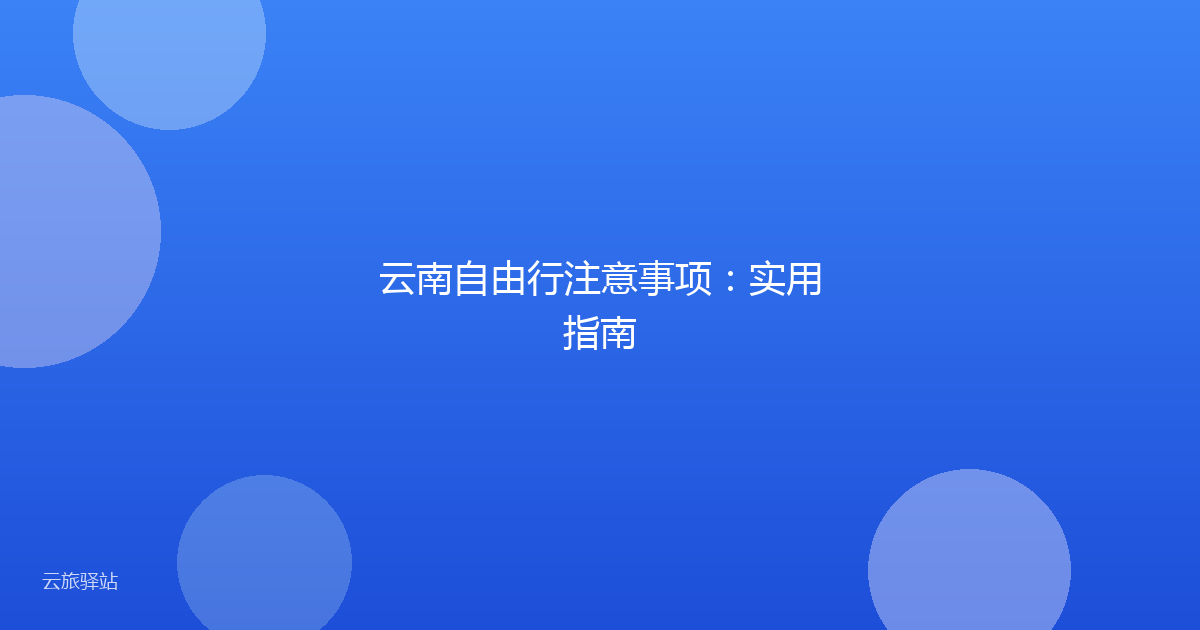 云南自由行注意事项:实用指南
