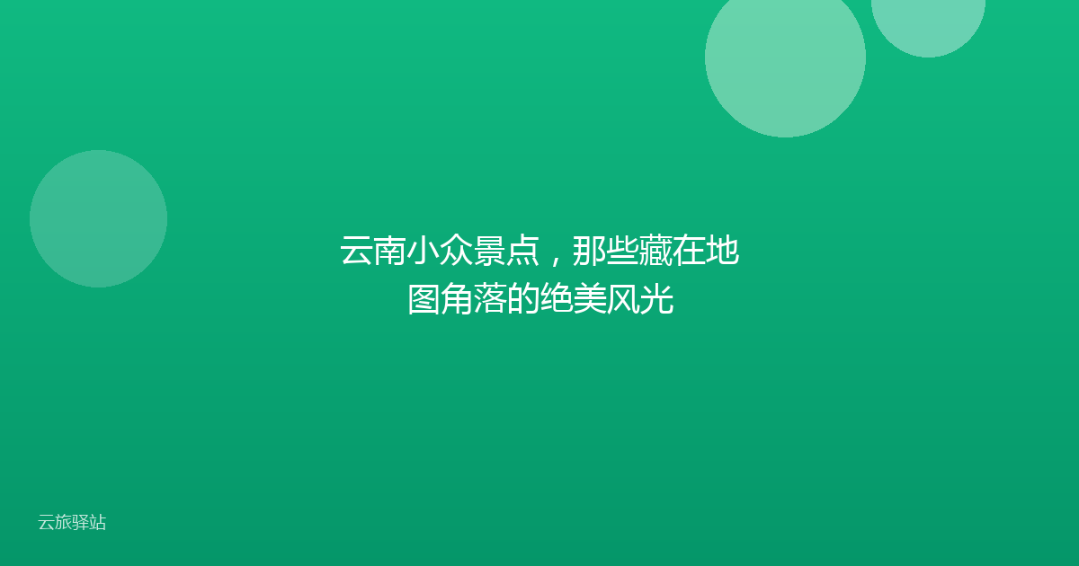 云南小众景点,那些藏在地图角落的绝美风光