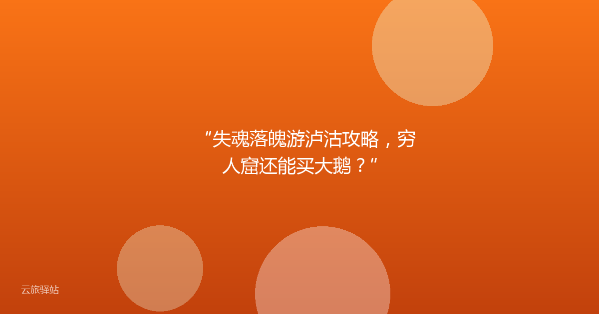 “失魂落魄游泸沽攻略,穷人窟还能买大鹅?”