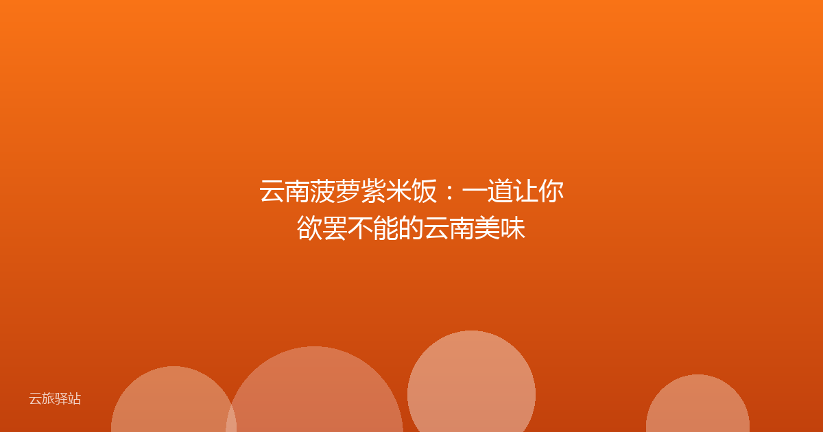 云南菠萝紫米饭：一道让你欲罢不能的云南美味