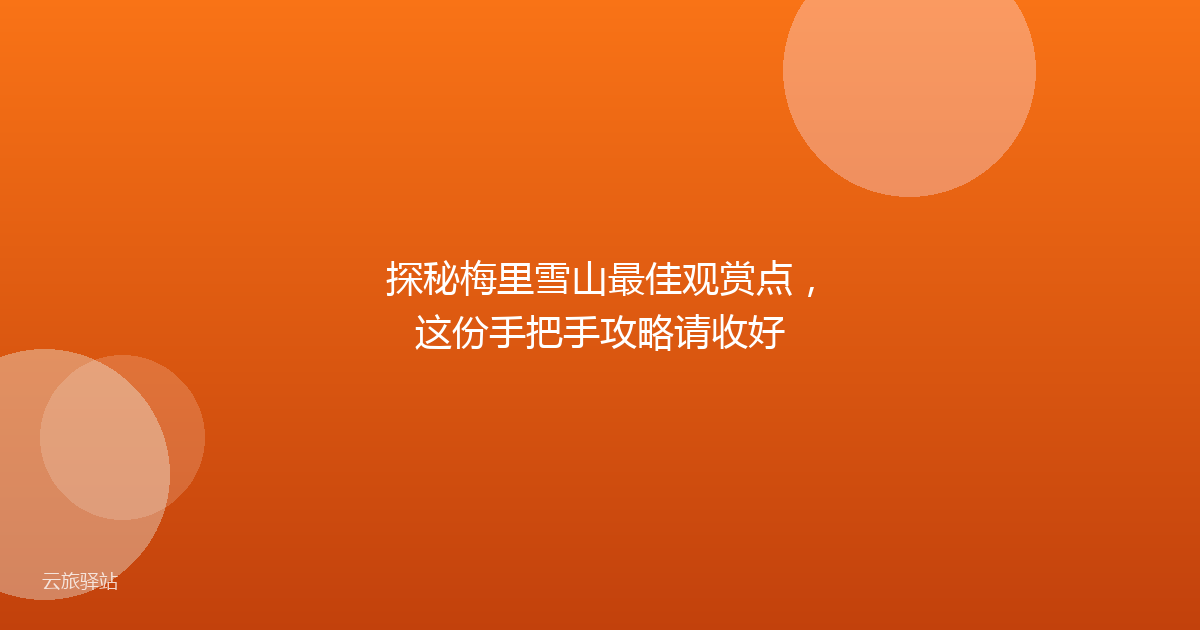 探秘梅里雪山最佳观赏点,这份手把手攻略请收好