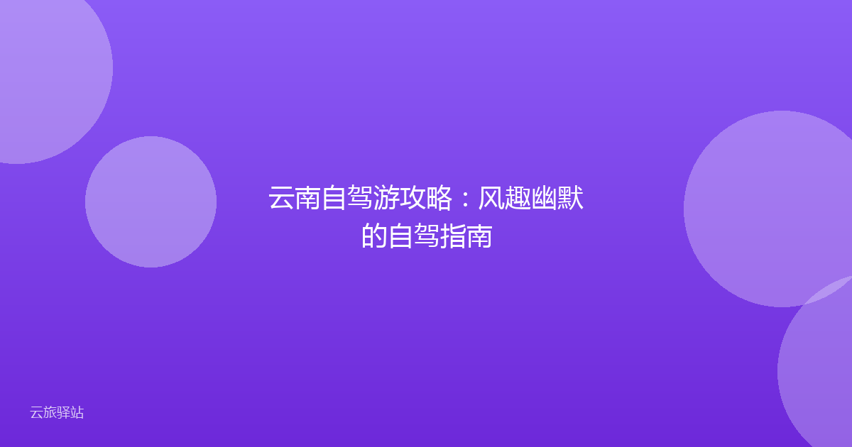 云南自驾游攻略:风趣幽默的自驾指南