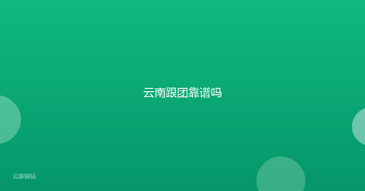 云南跟团靠谱吗