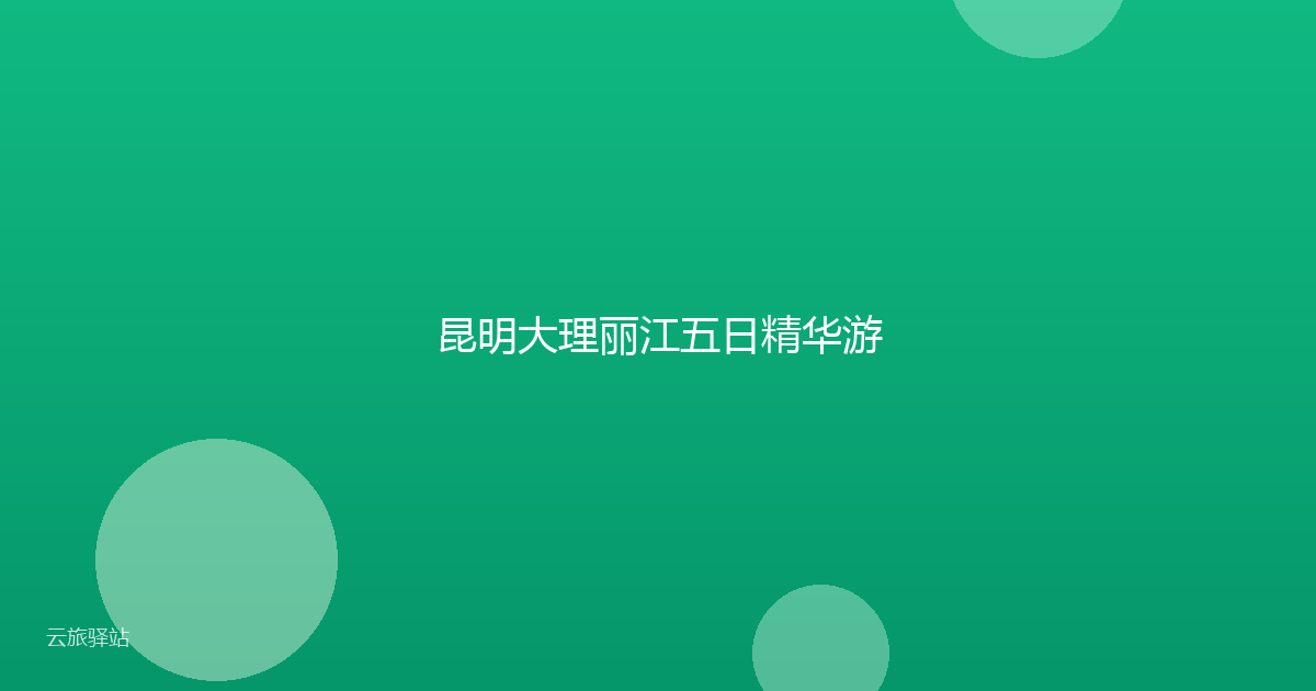昆明大理丽江五日精华游