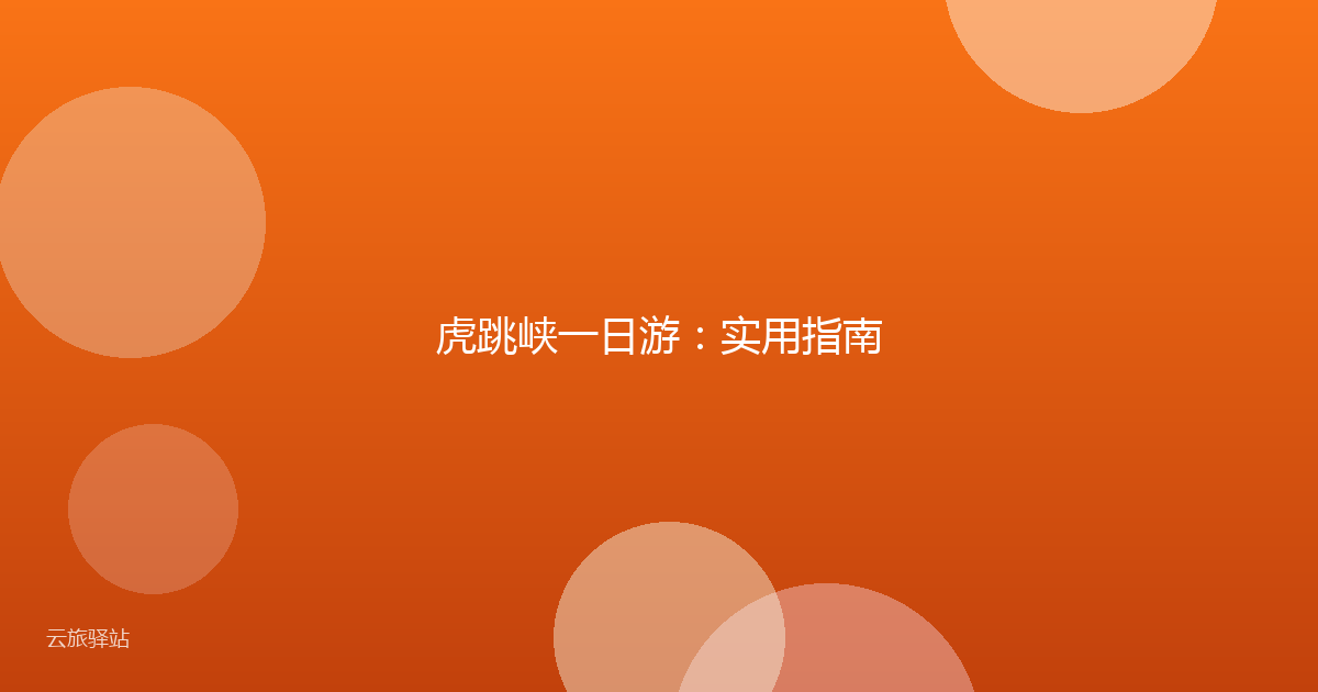 虎跳峡一日游:实用指南