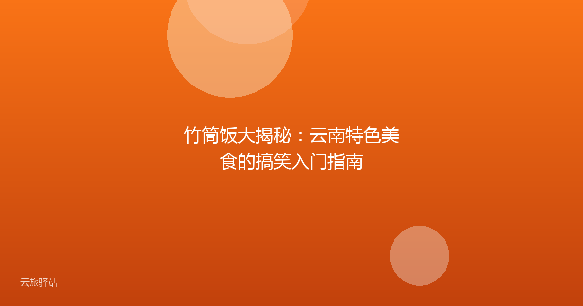 竹筒饭大揭秘:云南特色美食的搞笑入门指南