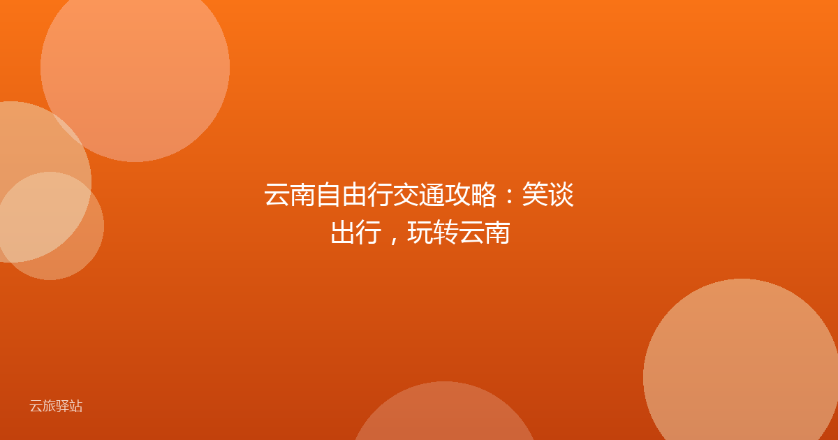 云南自由行交通攻略：笑谈出行，玩转云南