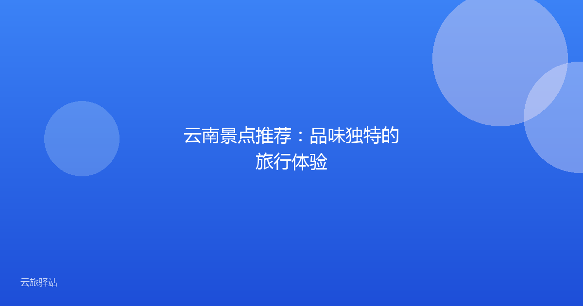 云南景点推荐:品味独特的旅行体验