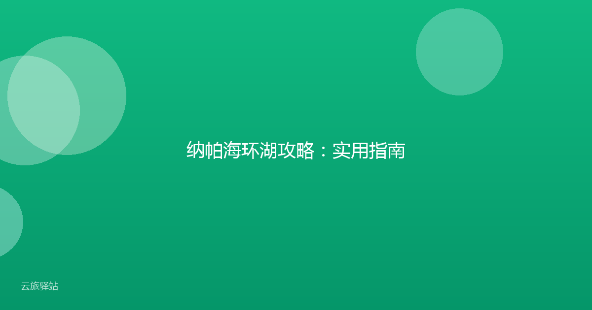 纳帕海环湖攻略:实用指南