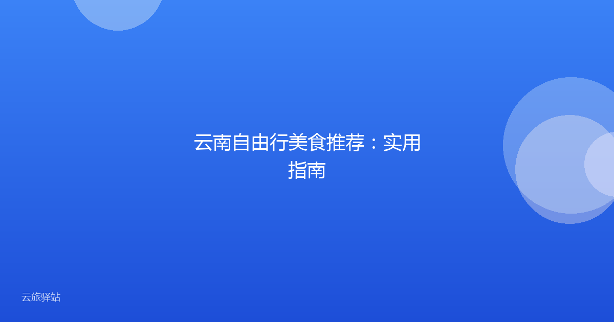 云南自由行美食推荐:实用指南